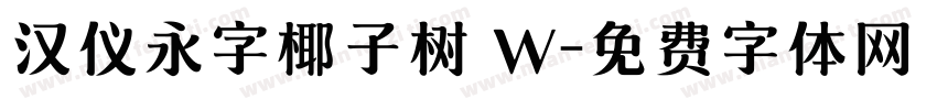 汉仪永字椰子树 W字体转换